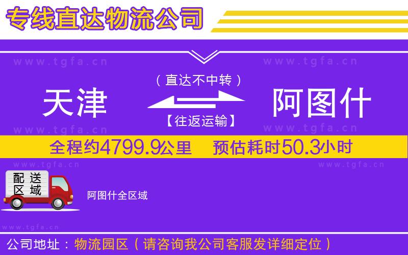 天津到阿圖什物流專(zhuān)線
