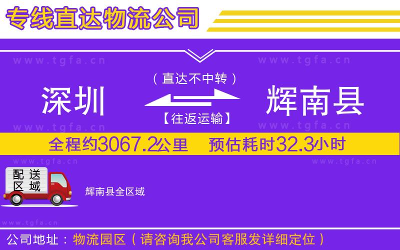 深圳到輝南縣物流公司