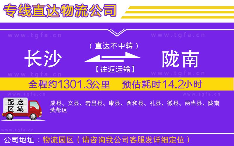 長(zhǎng)沙到隴南物流專線