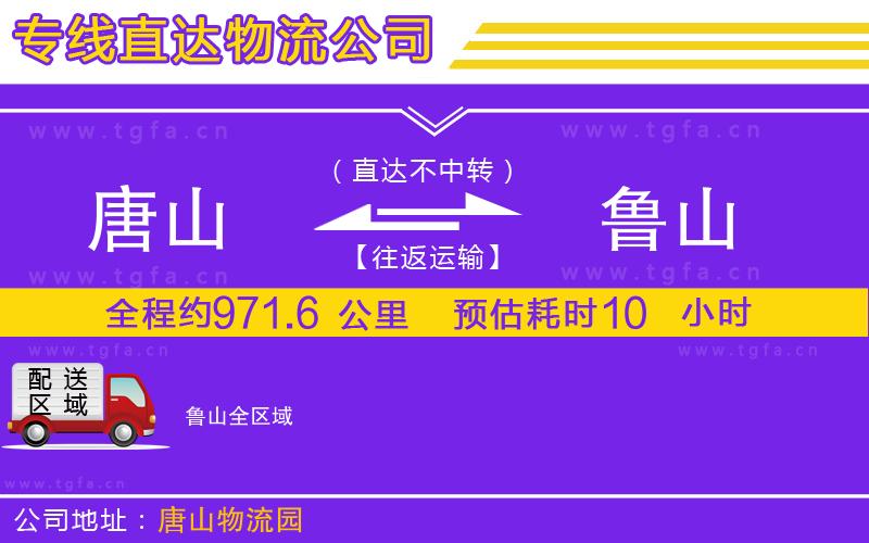 唐山到魯山貨運(yùn)公司