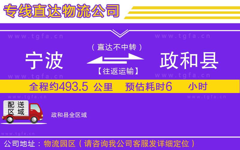 寧波到政和縣物流專線