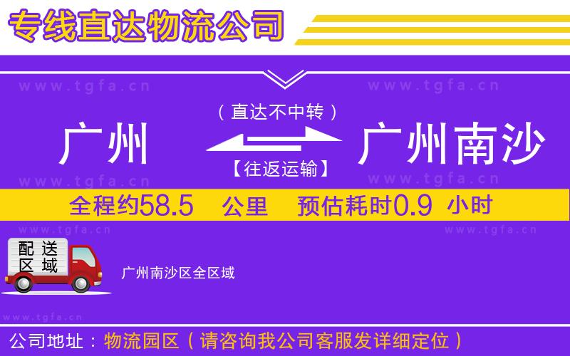 廣州到廣州南沙區(qū)物流公司