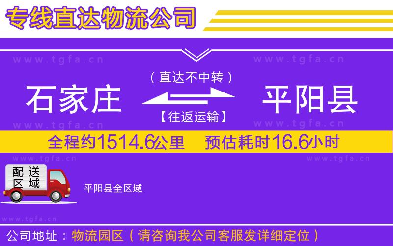 石家莊到平陽縣物流專線