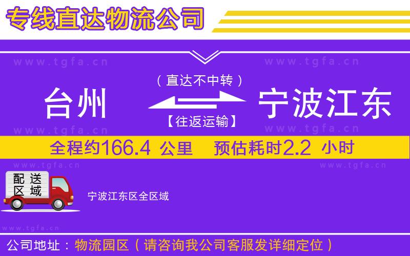 臺州到寧波江東區(qū)物流公司