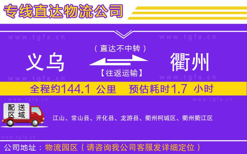 義烏到衢州物流專線