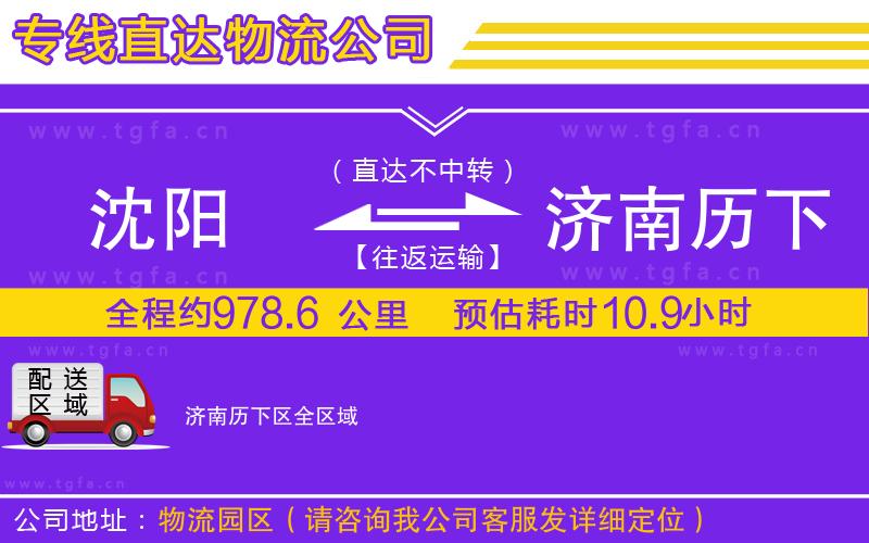 沈陽到濟南歷下區(qū)物流專線