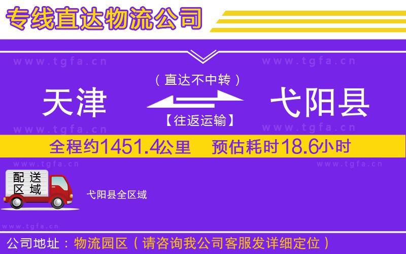 天津到弋陽縣物流公司