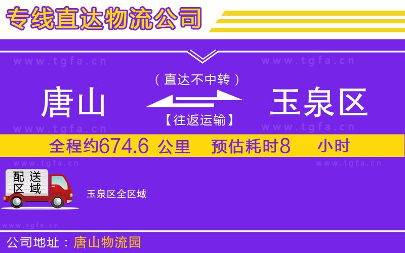 唐山到玉泉區(qū)物流公司