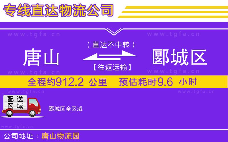 唐山到郾城區(qū)貨運公司