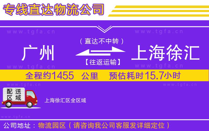 廣州到上海徐匯區(qū)物流公司