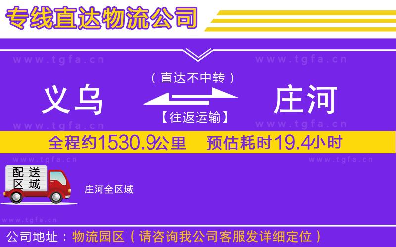 義烏到莊河物流公司