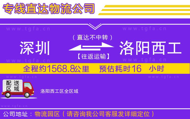 深圳到洛陽西工區(qū)物流公司