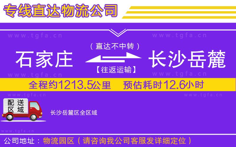 石家莊到長(zhǎng)沙岳麓區(qū)物流專(zhuān)線