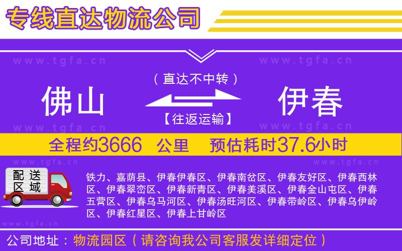 佛山到伊春物流公司