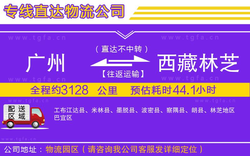 廣州到西藏林芝地區(qū)物流專線