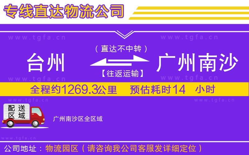 臺(tái)州到廣州南沙區(qū)物流專線