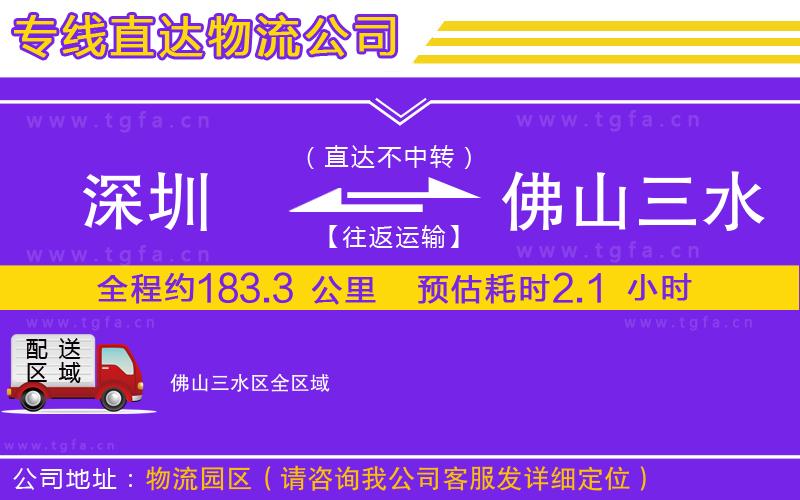 深圳到佛山三水區(qū)物流公司
