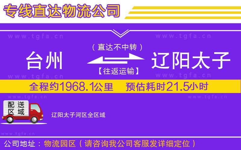 臺州到遼陽太子河區(qū)物流公司