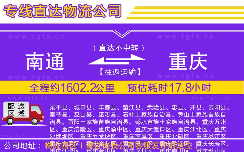 南通到重慶物流專(zhuān)線(xiàn)