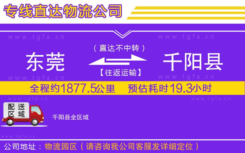 東莞到千陽縣物流專線