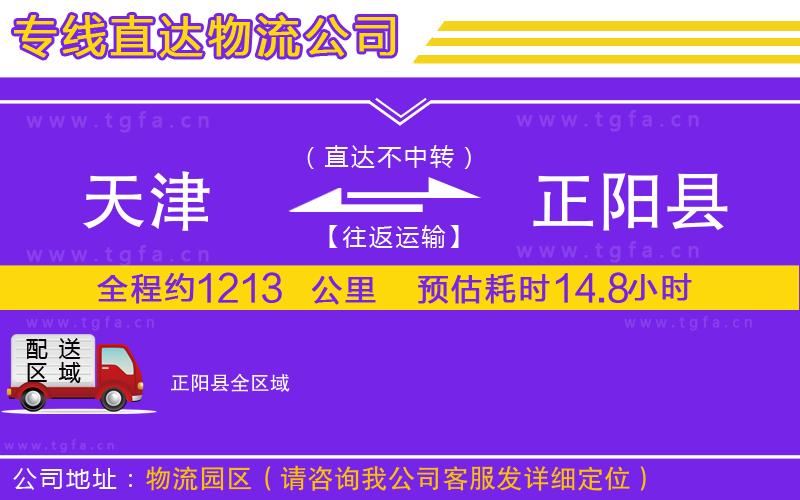 天津到正陽(yáng)縣物流專(zhuān)線