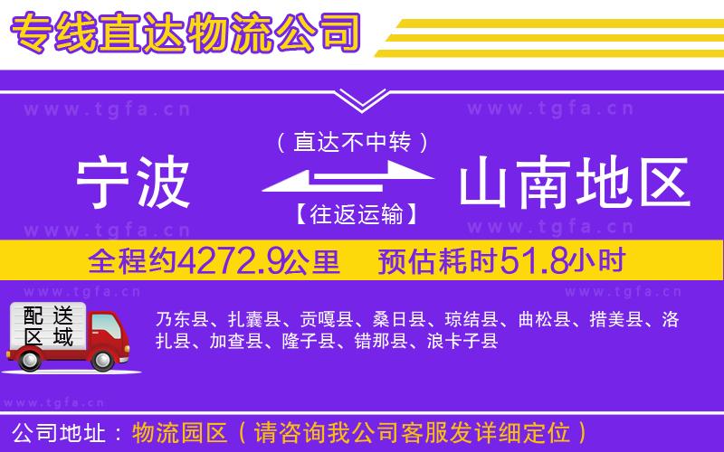 寧波到山南地區(qū)物流公司