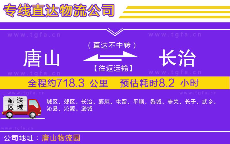 唐山到長治物流公司