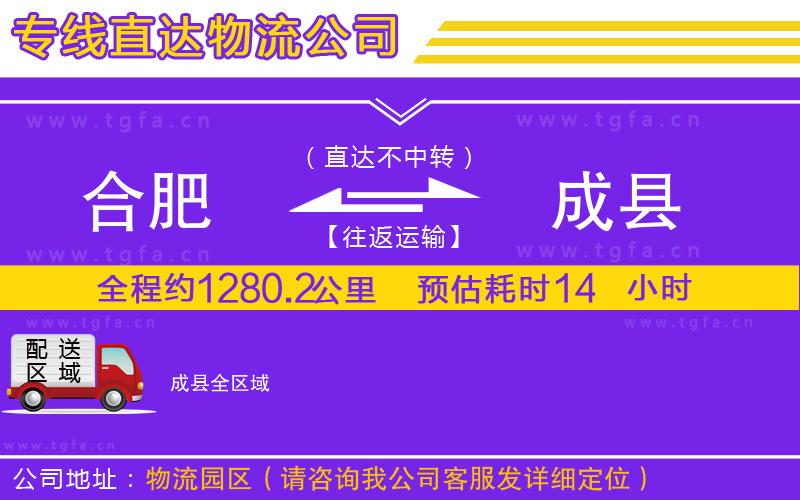 合肥到成縣物流專(zhuān)線