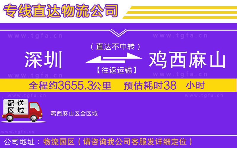 深圳到雞西麻山區(qū)物流公司