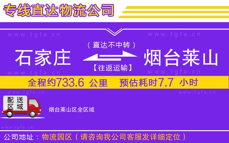 石家莊到煙臺萊山區(qū)物流專線