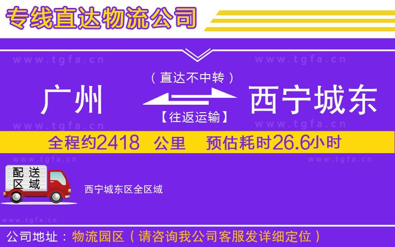 廣州到西寧城東區(qū)物流專線