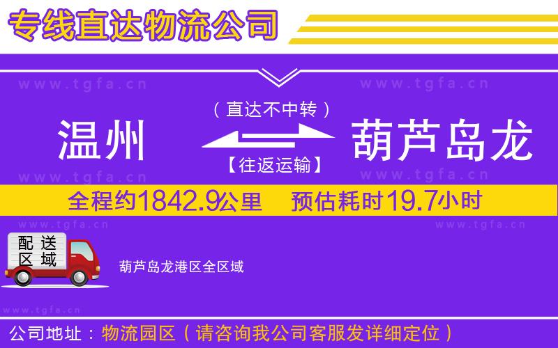 溫州到葫蘆島龍港區(qū)物流專(zhuān)線