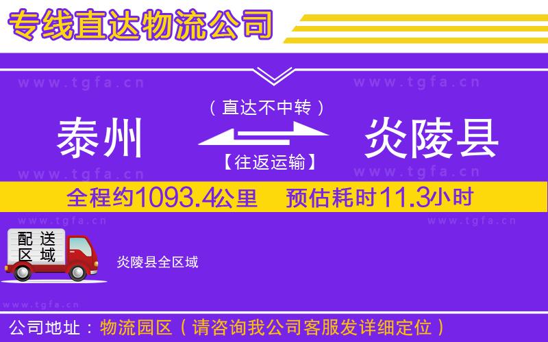 泰州到炎陵縣物流專線