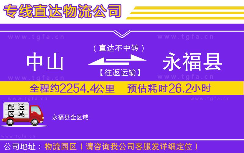 中山到永福縣物流公司