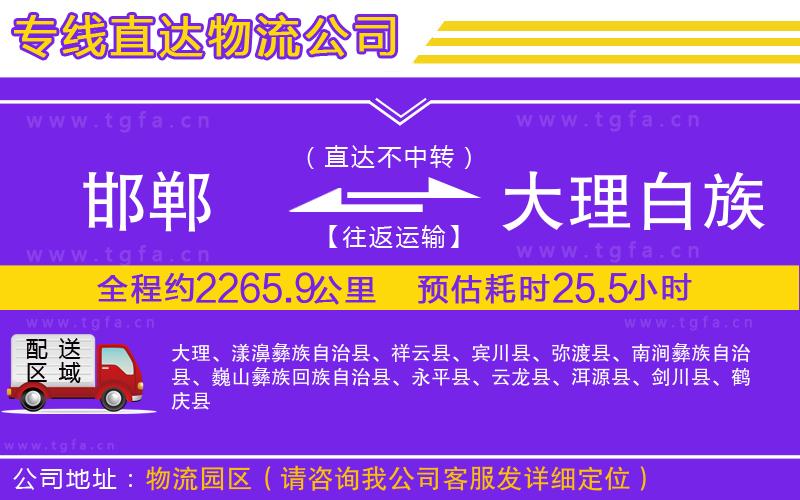 邯鄲到大理白族自治州物流專線