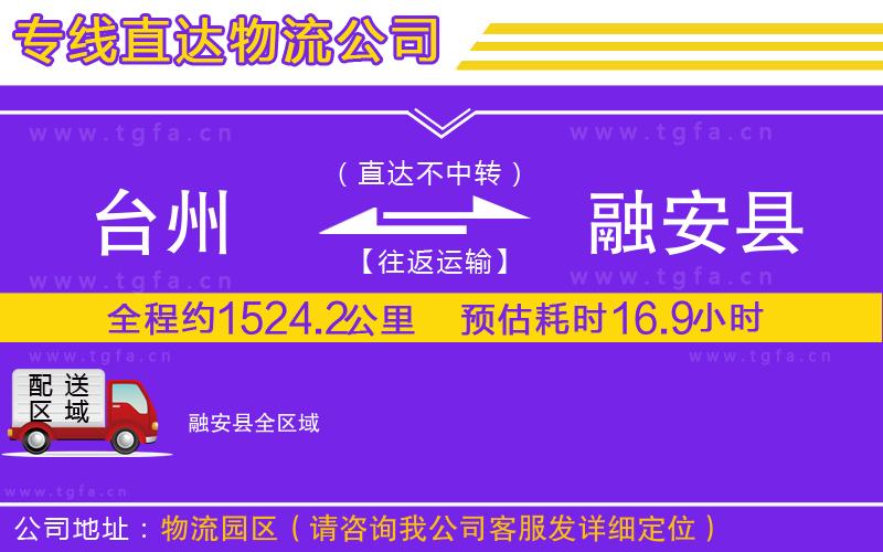臺(tái)州到融安縣物流專線