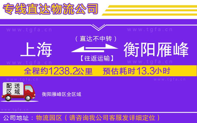 上海到衡陽(yáng)雁峰區(qū)物流公司