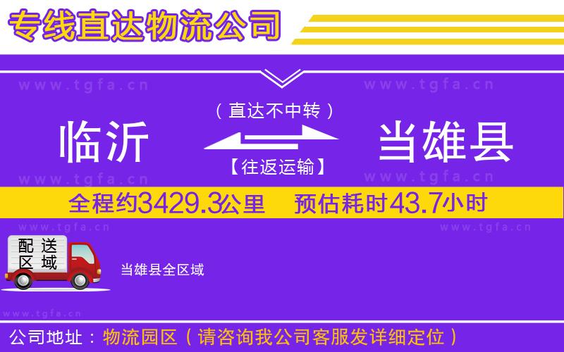 臨沂到當雄縣物流公司