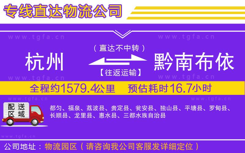 杭州到黔南布依族苗族自治州物流專(zhuān)線(xiàn)