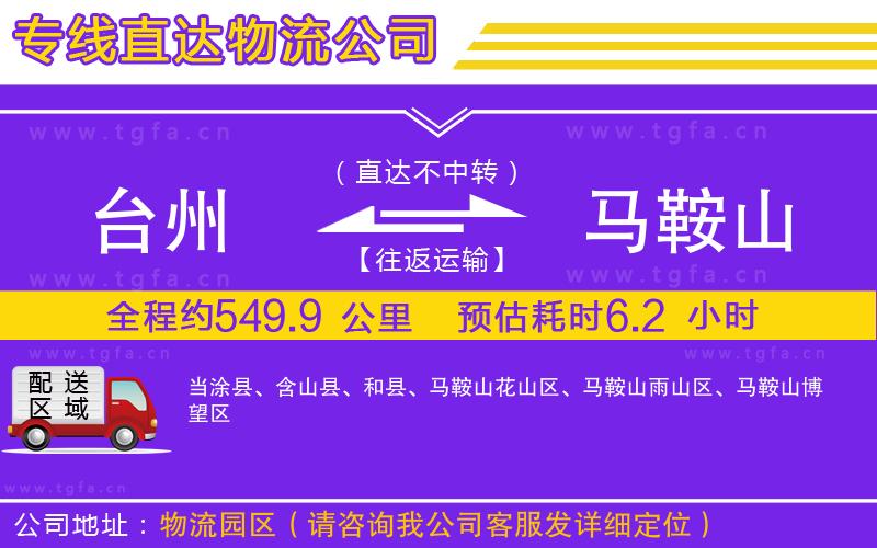 臺(tái)州到馬鞍山物流公司