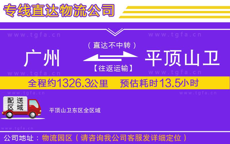 廣州到平頂山衛(wèi)東區(qū)物流專(zhuān)線