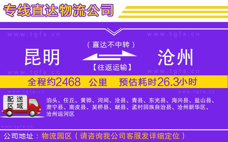 昆明到滄州物流專(zhuān)線(xiàn)