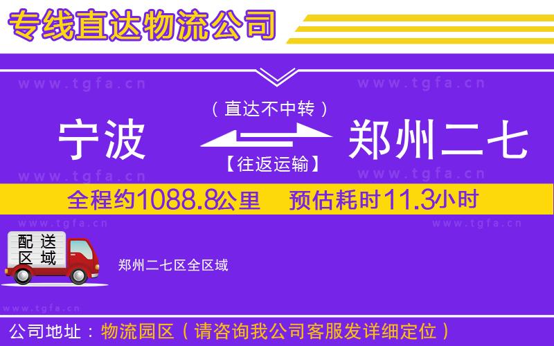 寧波到鄭州二七區(qū)物流專(zhuān)線(xiàn)