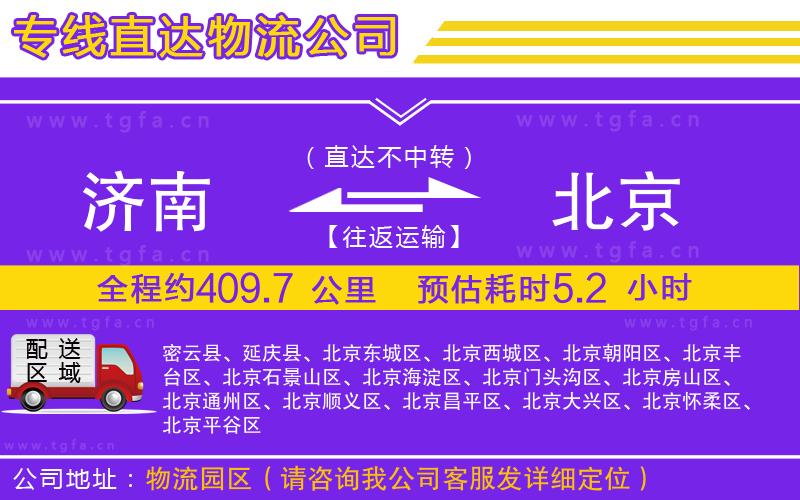 濟(jì)南到北京物流專線