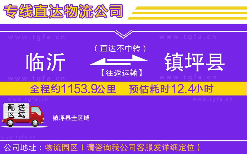 臨沂到鎮(zhèn)坪縣物流專線