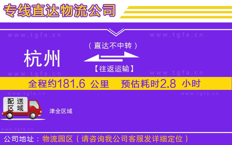 杭州到津物流公司