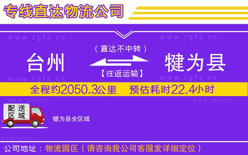 臺(tái)州到犍為縣物流專線