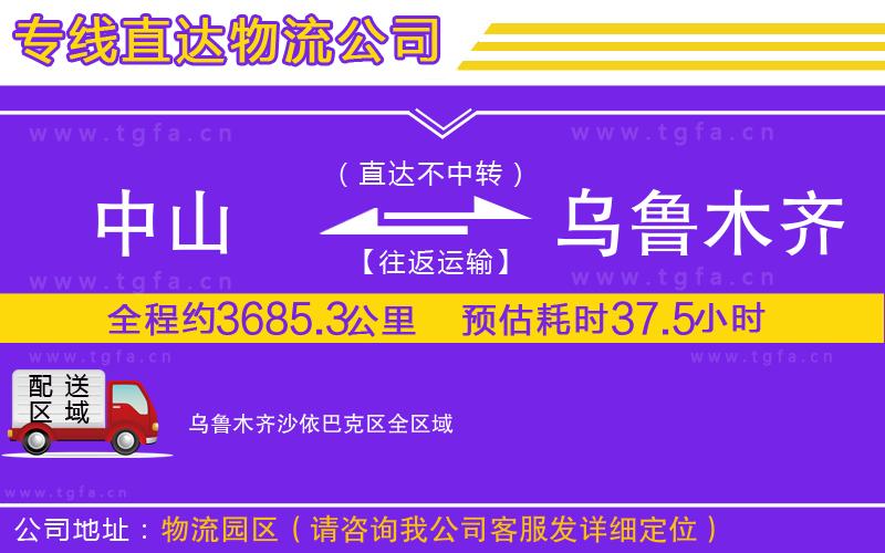 中山到烏魯木齊沙依巴克區(qū)物流公司