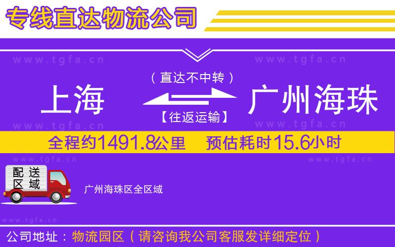 上海到廣州海珠區(qū)物流專(zhuān)線(xiàn)