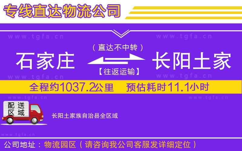 石家莊到長(zhǎng)陽(yáng)土家族自治縣物流公司